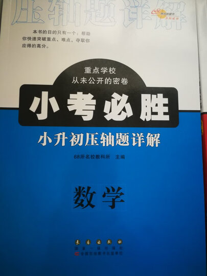 68所名校图书 小考必胜小升初压轴题详解:语文+数学+英语(套装共3册) 晒单图