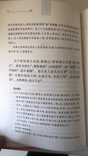 中华经典名著全本全注全译丛书9:老子 (精装) 晒单图