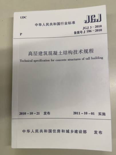 中华人民共和国行业标准（JGJ 3-2010备案号·J 186-2010）：高层建筑混凝土结构技术规程 晒单图