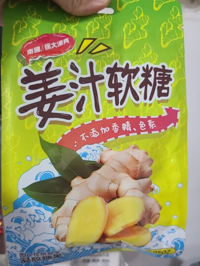 南国姜汁软糖200g*2袋椰子糖果 独立包装 零食休闲小吃 晒单图