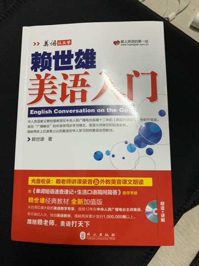 赖世雄初级美语（下·新版）（附盘+助学手册） 晒单图