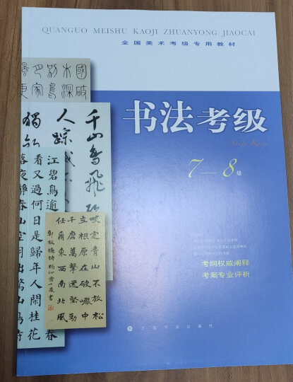 全国美术考级专用教材：硬笔书法考级（9-10级） 晒单图