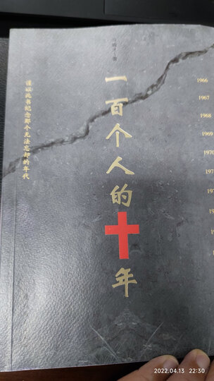 一百个人的十年 晒单图