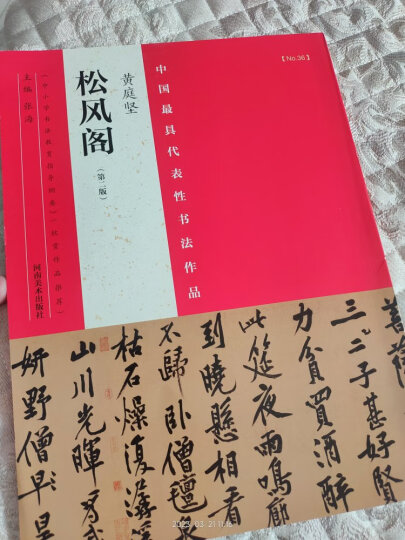 中国最具代表性书法作品 黄庭坚 松风阁（第二版） 晒单图