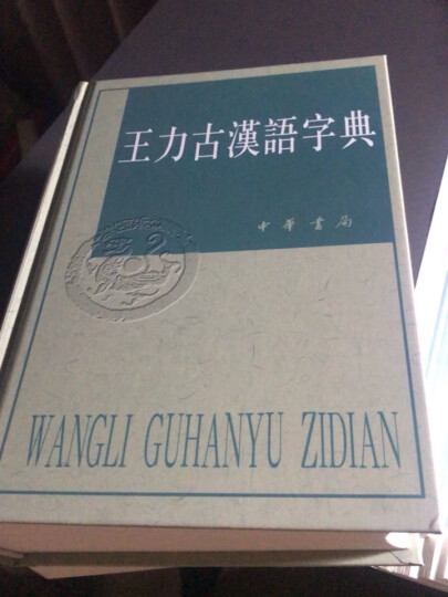 王力古汉语字典 晒单图