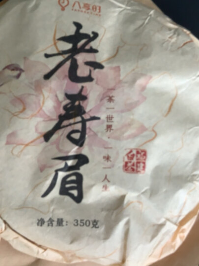 八享时福建白茶老寿眉350g 三年原料 老白茶饼 产地直采茶叶  晒单图