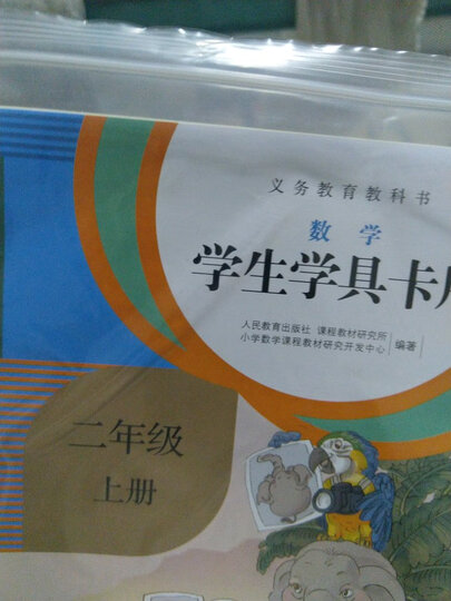 成为你自己 二年级上 人教版语文素养读本 温儒敏编 北大语文教育研究所 拓展语文阅读 小学3 晒单图