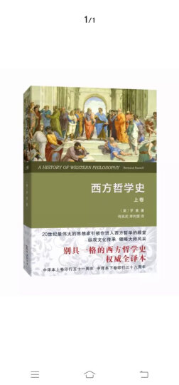 西方哲学史（上卷 权威全译本） 晒单图