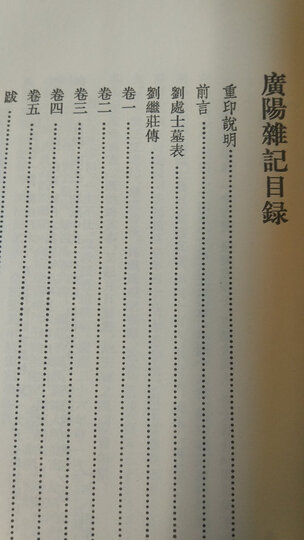 历代史料笔记丛刊·清代史料笔记:阅世编(繁体坚排版) 晒单图