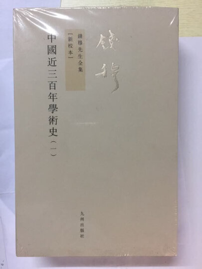 钱穆先生全集(繁体版):中国近三百年学术史(新校本)(套装全2册) 晒单图