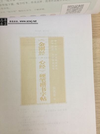 华夏万卷钢笔书法练习字帖 《金刚经·心经》硬笔楷书字帖田英章书 初中生高中生大学生成人初学者字帖 女生字体漂亮临摹描红 晒单图