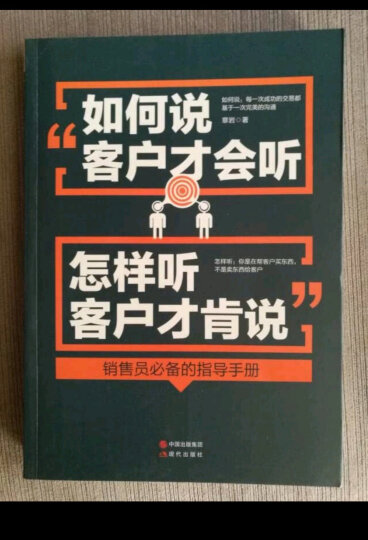 如何说客户才会听，怎样听客户才肯说 晒单图