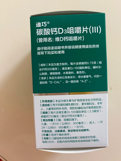 迪巧 碳酸钙D3咀嚼片(III)120片/盒 迪巧成人钙孕妇钙片老年人钙片中老年成人儿童青少孕妇女士 1 盒 装】 晒单图