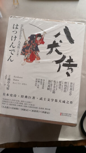 八犬传（叁）甲斐物语（日本武士文学集大成之作 稳居日本江户时代畅销书榜首） 晒单图