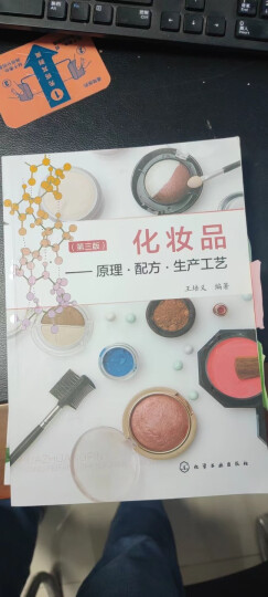 化妆品：原理·配方·生产工艺（第三版）（化妆品专业经典教材，化妆品设计与生产基础，化妆品培训） 晒单图