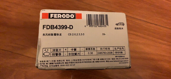 菲罗多Ferodo刹车片前片 蔚领/宝来GP HS/高尔夫6高尔夫4/明锐/速腾1.6 2.0 朗逸1.4T 1.6 2.0朗行 FDB1398-D 晒单图