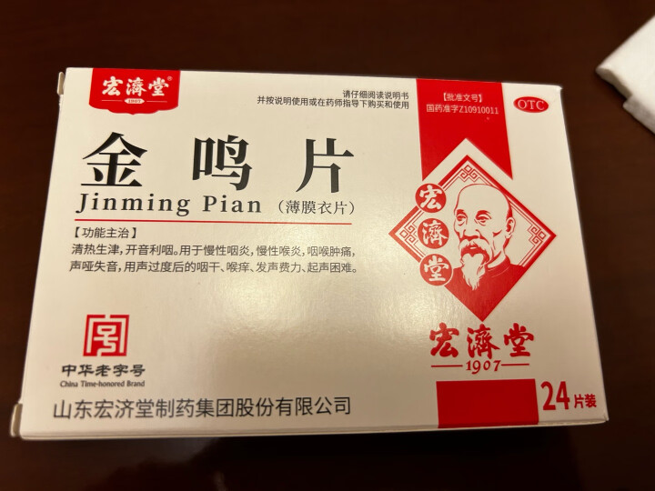宏济堂 金鸣片 24片 慢性咽炎喉炎声音哑咽炎咽喉肿痛咽干咽炎京東大药房 10盒装】低至10.8元/盒，包邮 晒单图