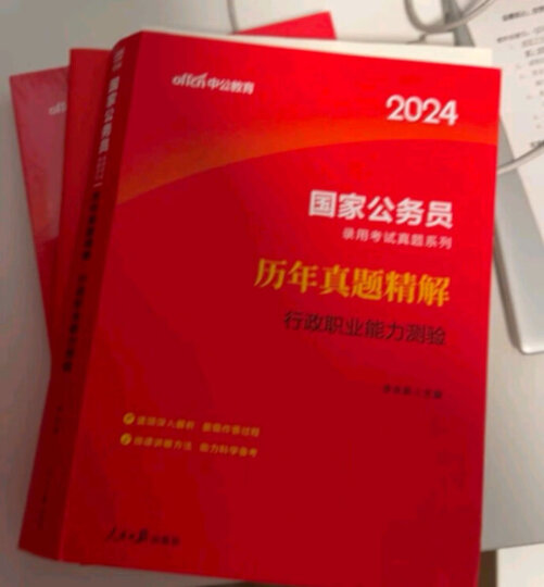 中公教育国考2025国家公务员考试教材历年真题用书申论行测教材真题试卷题库公务员考试2024 国家公务员（教材+真题）4本 晒单图