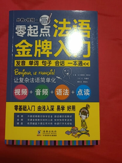 零起点法语金牌入门：发音单词句子会话一本通（附赠外教视频+双速音频+语法手册+键盘贴） 晒单图