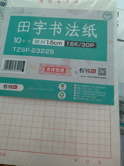 绍泽文化 田字格16k硬笔钢笔书法练习纸10本/300张  学生练字本/作品纸 晒单图