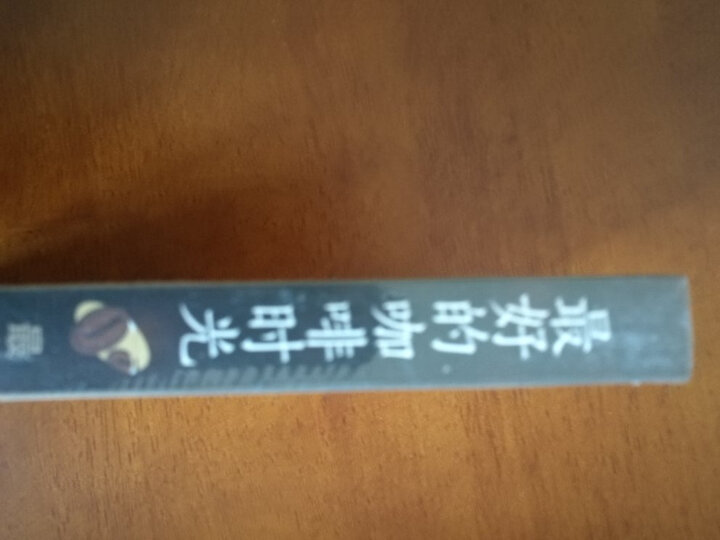 最好的咖啡时光:最全面的咖啡品鉴小百科 晒单图