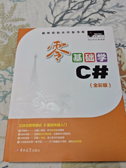 【2024全新升级】零基础学C#（升级版）（全彩印刷） 晒单图