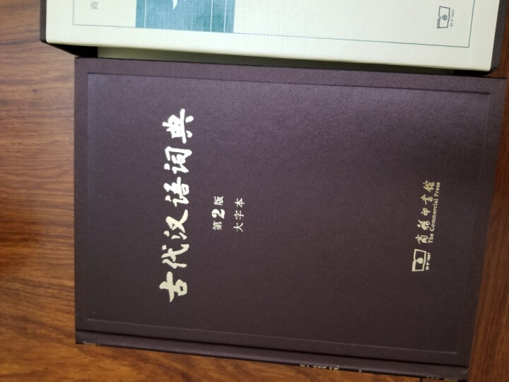 古代汉语词典（第2版 大字本） 晒单图