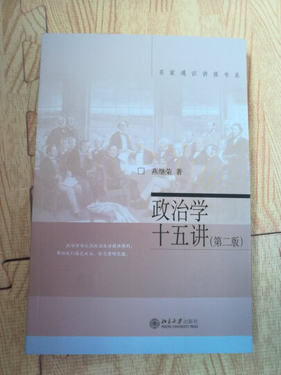 名家通识讲座书系:政治学十五讲(第二版) 晒单图