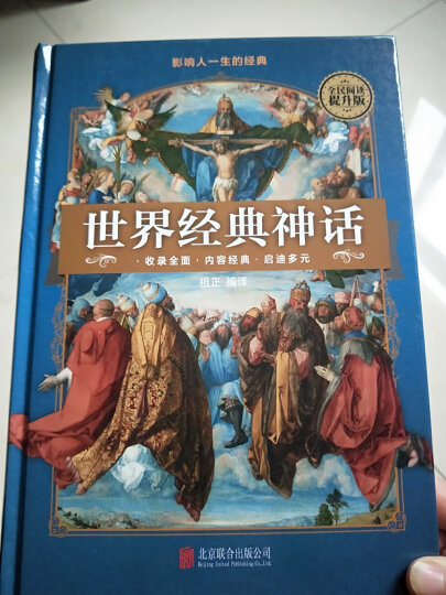 【包邮】世界经典神话与传说故事（硬壳精装）古希腊 罗马 希伯来 巴比伦 印度 中国神话故事书大全集中小学生 晒单图