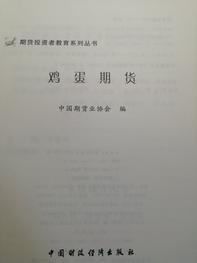 期货投资者教育系列丛书:鸡蛋期货 晒单图