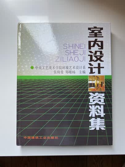 室内设计资料集:“很经典的老书了,一直再版,原来都是去图书馆借,最近写论文,疫情不方便,直接买回来一本。里边的内容覆盖...” - 京东