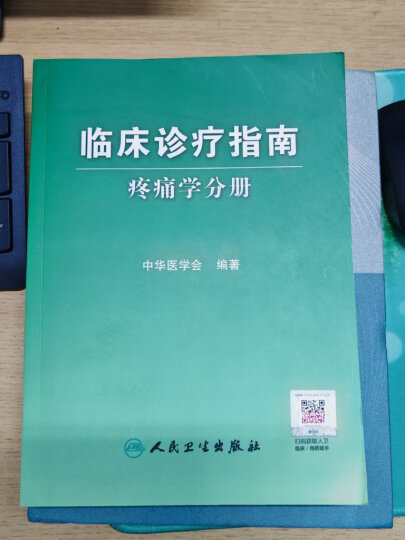 临床诊疗指南·疼痛学分册 晒单图