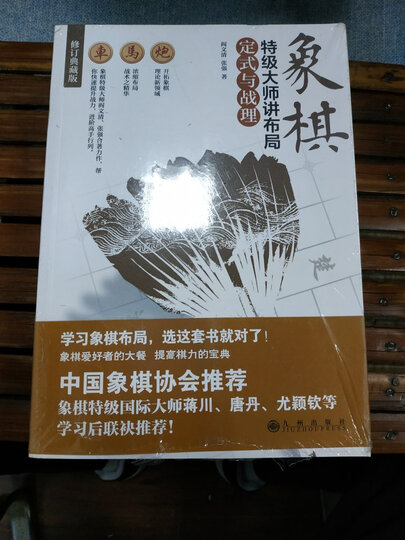 象棋特级大师讲布局(套装全三册) 晒单图