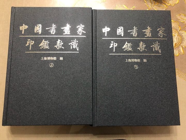中国书画家印鉴款识（套装上下册） 晒单图