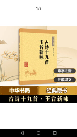 古诗十九首·玉台新咏 中华书局 中华经典藏书 晒单图