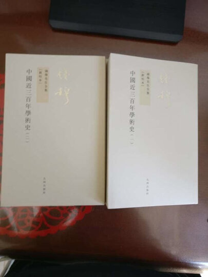 钱穆先生全集(繁体版):中国近三百年学术史(新校本)(套装全2册) 晒单图