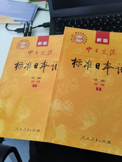 标日 中级教材（最新版） 第二版（上下2册+2张光盘+电子书） 新版中日交流标准日本语 人民教育 晒单图