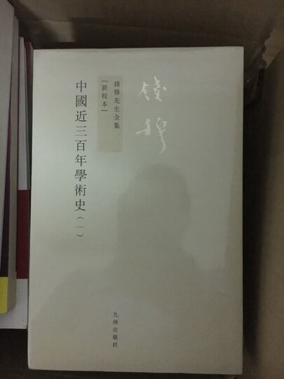 钱穆先生全集(繁体版):中国近三百年学术史(新校本)(套装全2册) 晒单图