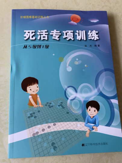 死活专项训练：从入门到10级 晒单图