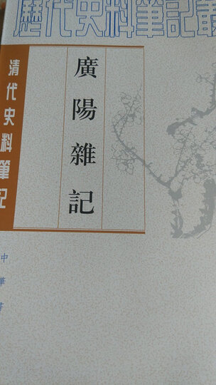历代史料笔记丛刊·清代史料笔记:阅世编(繁体坚排版) 晒单图