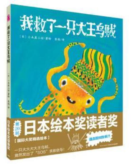 心喜阅绘本馆：我救了一只大王乌贼（平装软皮封面） 晒单图