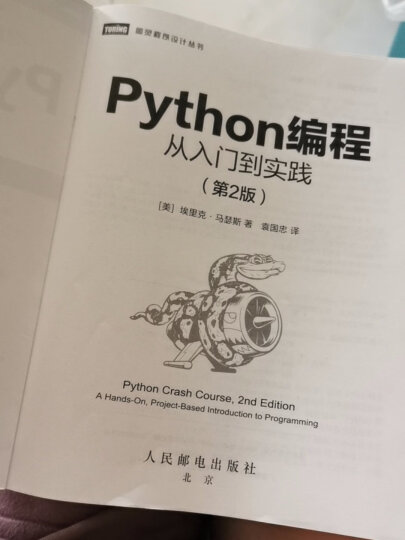 Python编程 从入门到实践 第2版（图灵出品） 晒单图