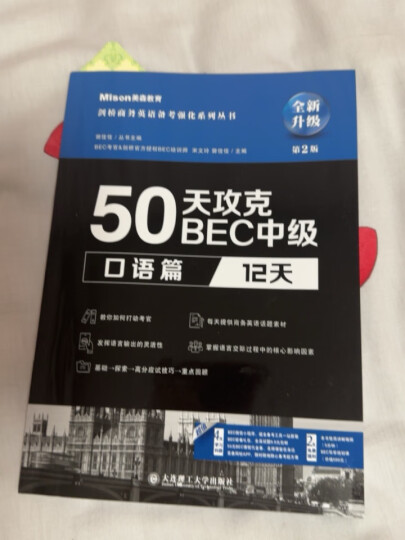 50天攻克BEC高级：听力篇（12天 附光盘） 晒单图