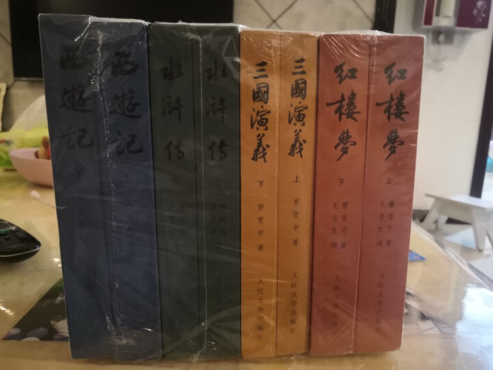 四大名著权威定本 红楼梦三国演义水浒传西游记套装8册中国古典文学读本丛书人民文学出版社 晒单图