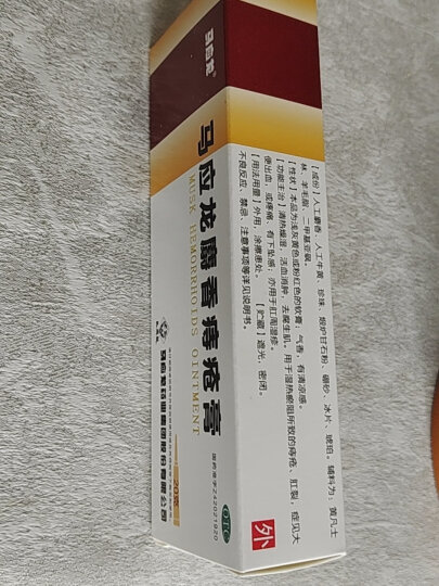 马应龙麝香痔疮膏20g支 马应龙肉球去消成人内外痔膏 人工牛黄 痔疮膏 1盒 晒单图