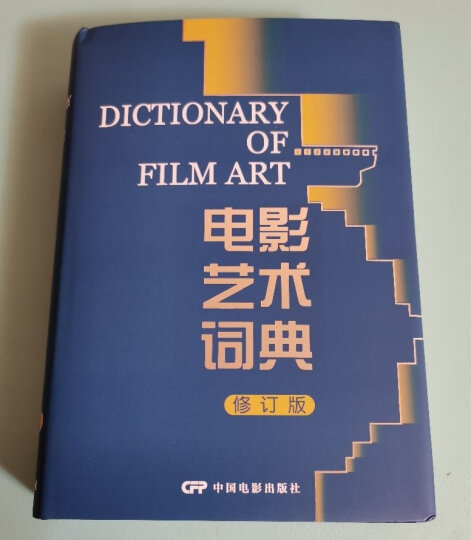 电影艺术词典（修订版） 晒单图