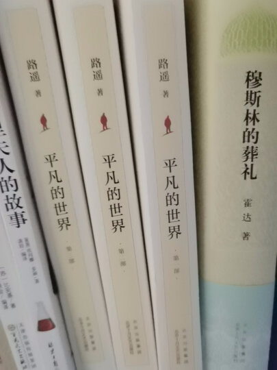 平凡的世界 全三册+穆斯林的葬礼 全套4册 茅盾文学奖获奖作品 北京十月文艺出版社 晒单图