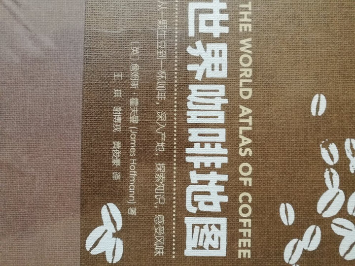 世界咖啡地图 晒单图