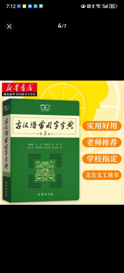 古汉语常用字字典第5版 第五版 新版古代汉语词典字典 商务印书馆 学生古汉语字典工具书辞典 湖北新华 晒单图