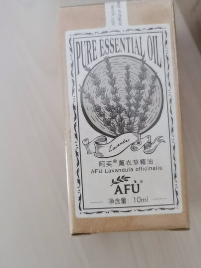 阿芙（AFU） 薰衣草精油10ml 缓解痘痘淡化痘印 放松心情 精油香薰 面部按摩 晒单图